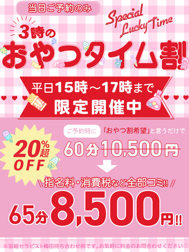 【限定タイムセール】✨お得にブレイクタイムしよ✨【65分8500円❗おやつタイム割】♪