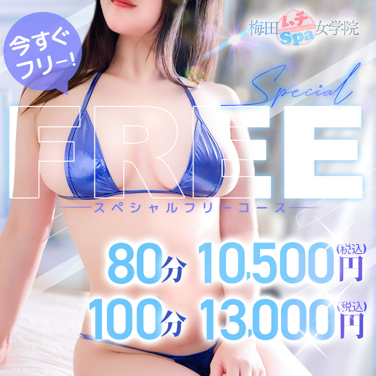 ★☆女の子が選べない～！そんな時には【スペシャルフリー】！！！★☆